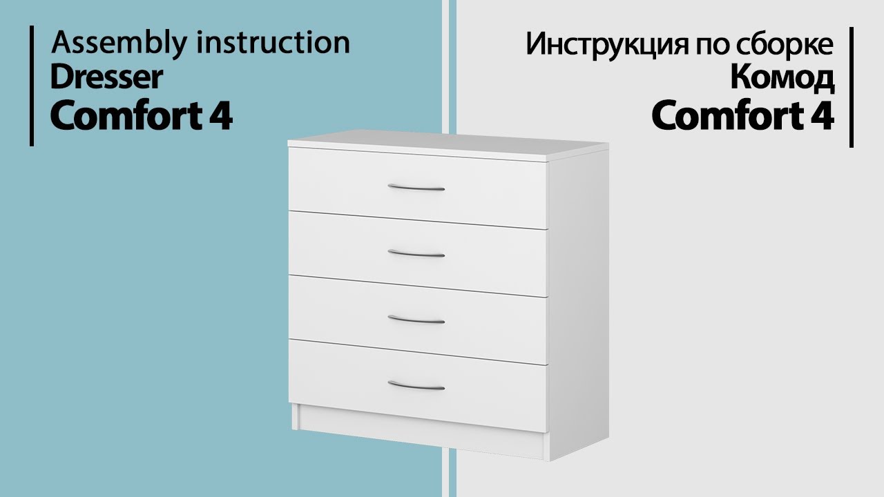 Инструкция по сборке. Комод Comfort 4