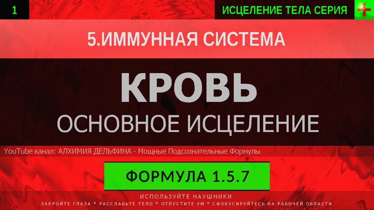 1.5.7 🎧 Здоровая Кровь, Омоложение Организма ГЛУБОКОЕ ИСЦЕЛЕНИЕ (резонансный саблиминал)