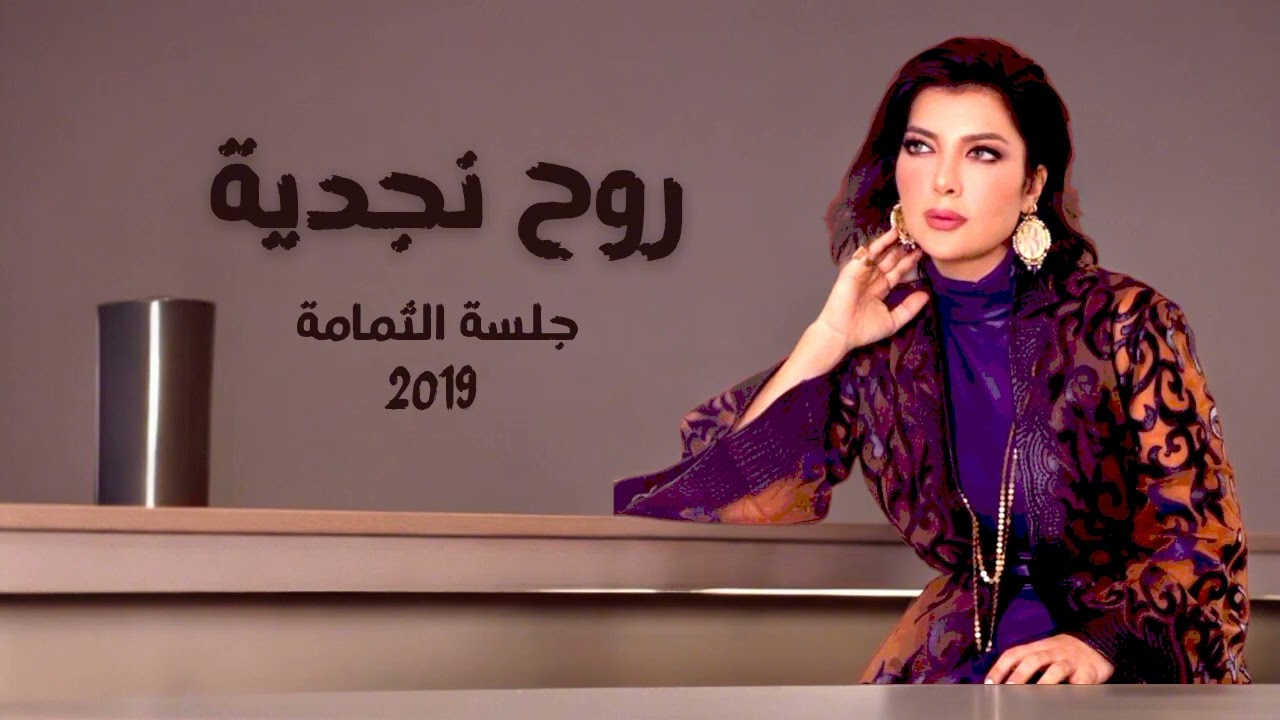 أصالة|روح نجدية • جلسة الثمامة 2019 Live