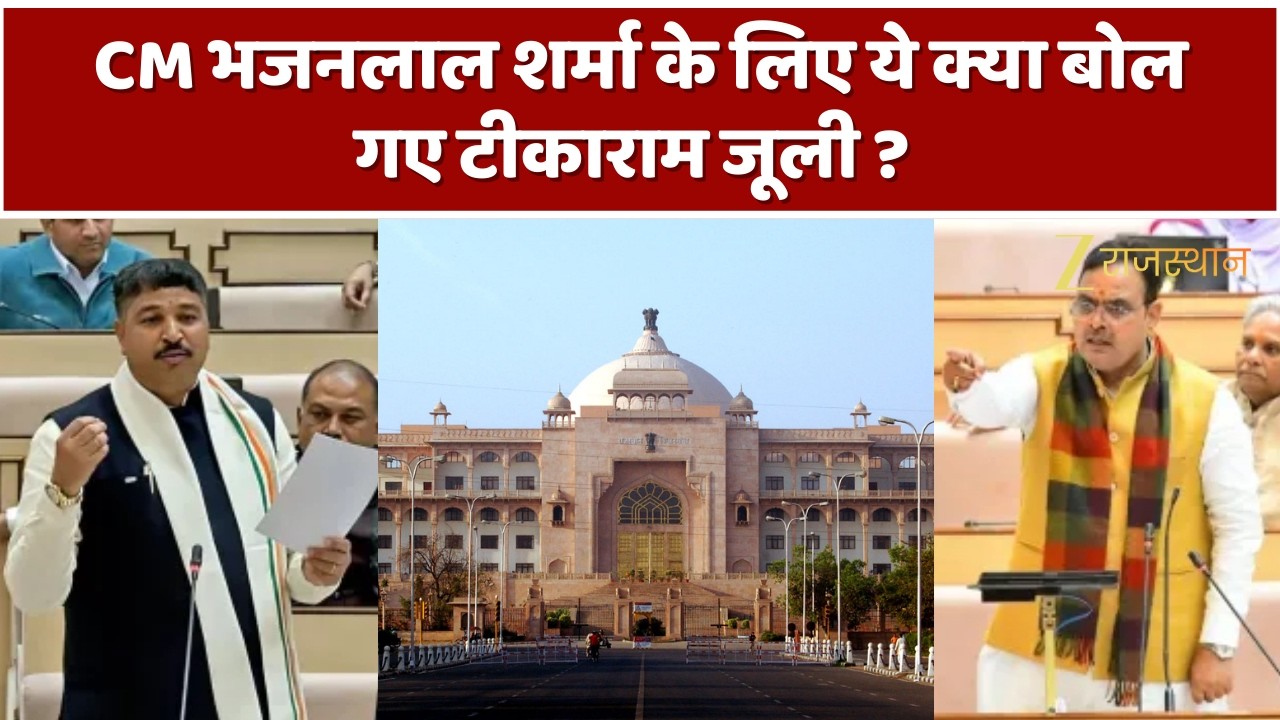 Tikaram Jully On Bhajanlal Sharma : CM भजनलाल शर्मा के लिए ये क्या बोल गए टीकाराम जूली ? | Rajasthan