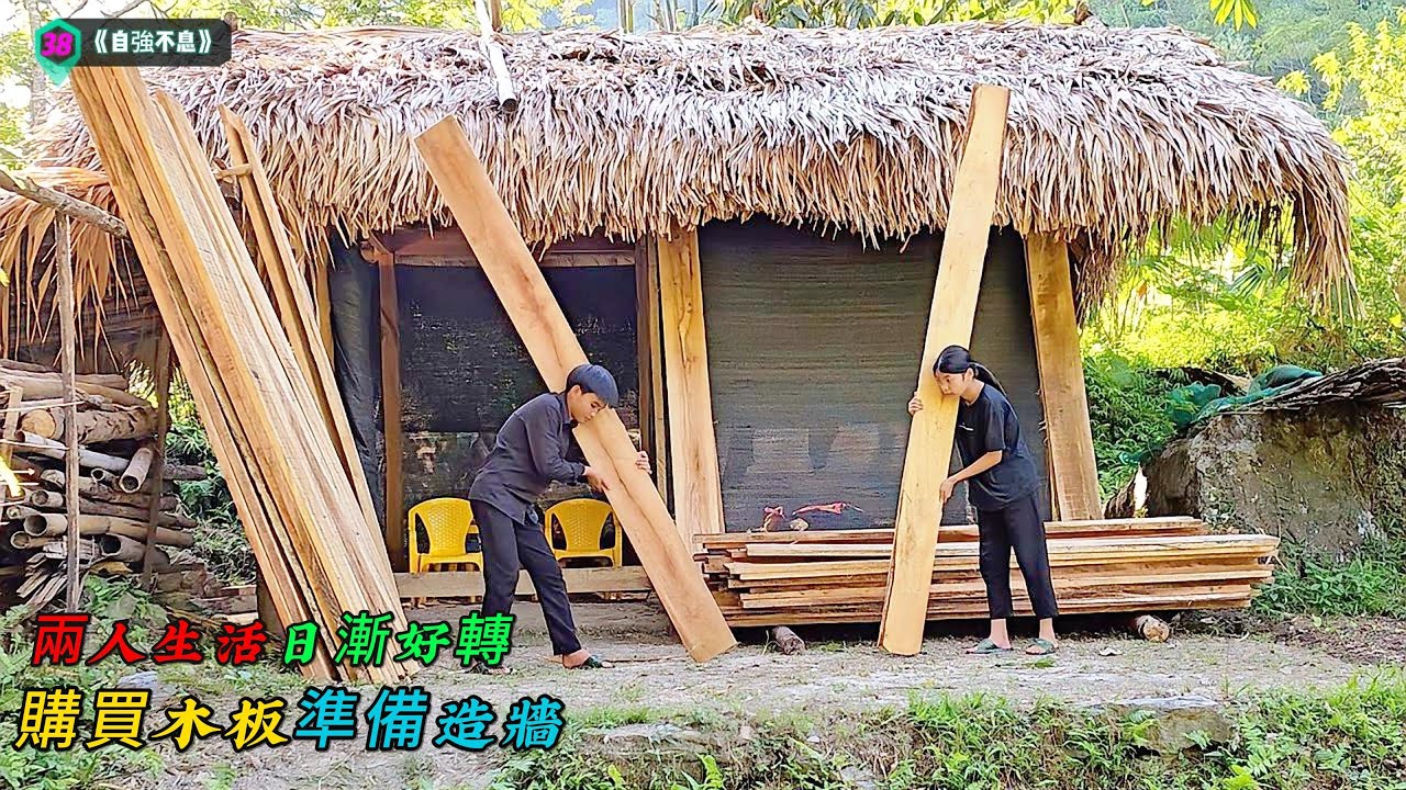 兩人生活日漸好轉，購買木板準備造牆《自強不息》38