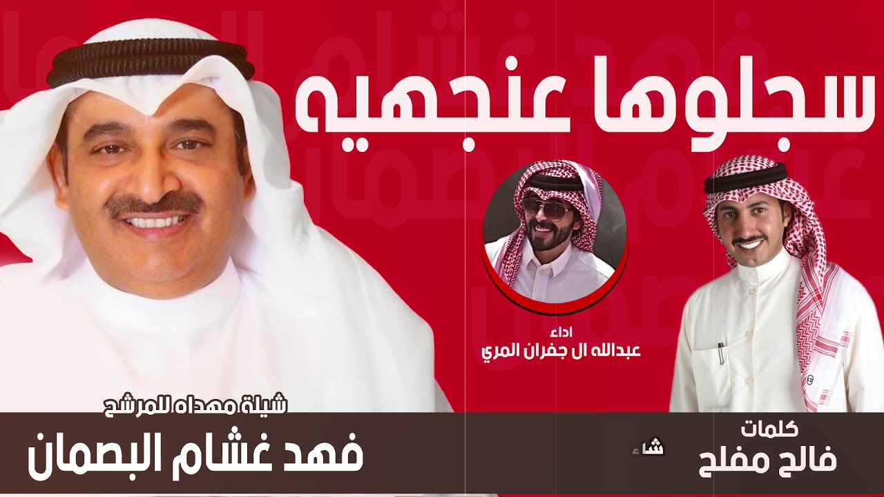 سجلوها عنجهيه مهداه الى فهد غشام البصمان | كلمات الشاعر فالح مفلح | اداء عبدالله ال جفران المري