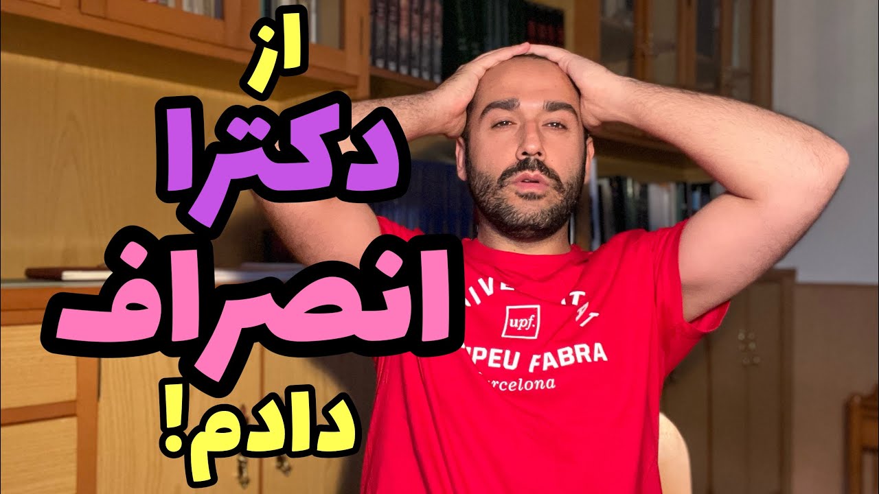 از دكترا انصراف دادم؟!