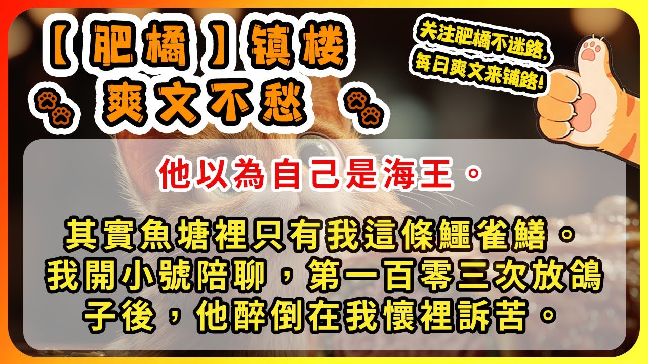 他以為自己是海王。其實魚塘裡只有我這條鱷雀鱔。用一抽屜手機開小號陪聊，第一百零三次放鴿子後，他醉倒在我懷裡訴苦。