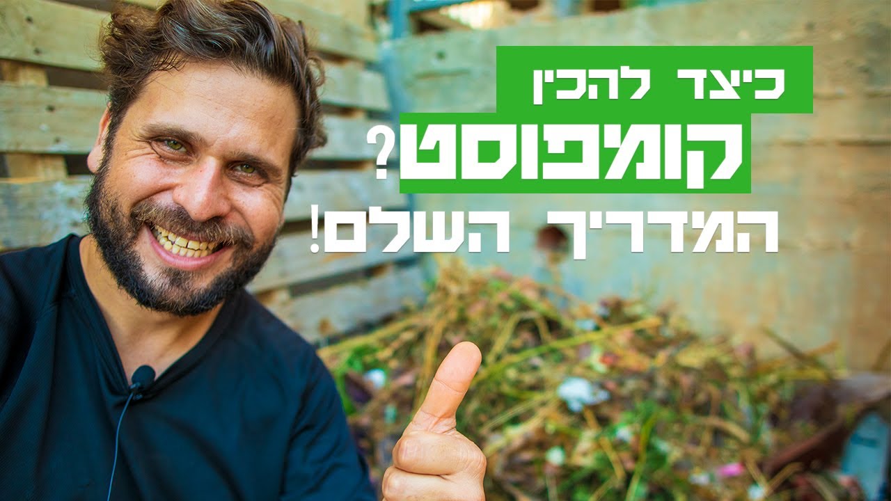 כיצד להכין קומפוסט ביתי?  (המדריך השלם 2023! )