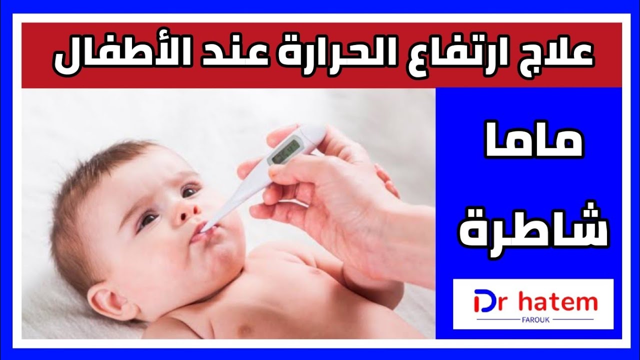 كيفية علاج سخونة الاطفال فى المنزل بدون ادوية - دكتور حاتم فاروق