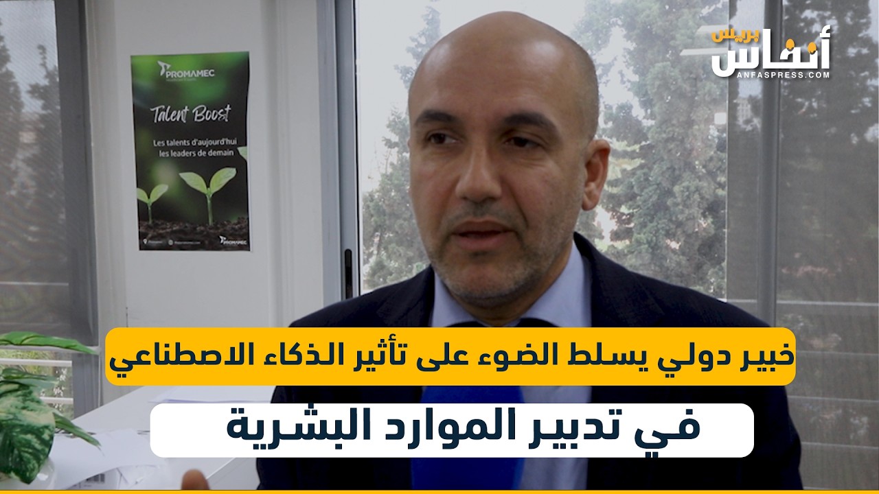 خبير دولي يسلط الضوء على تأثير الذكاء الاصطناعي في تدبير الموارد البشرية