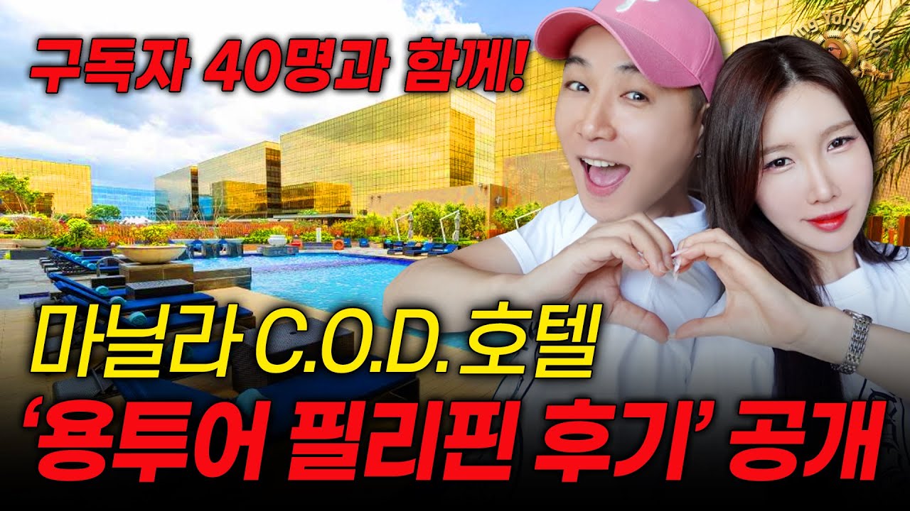 용투어 필리핀 후기 공개 (with 마닐라 씨티오브드림, COD)