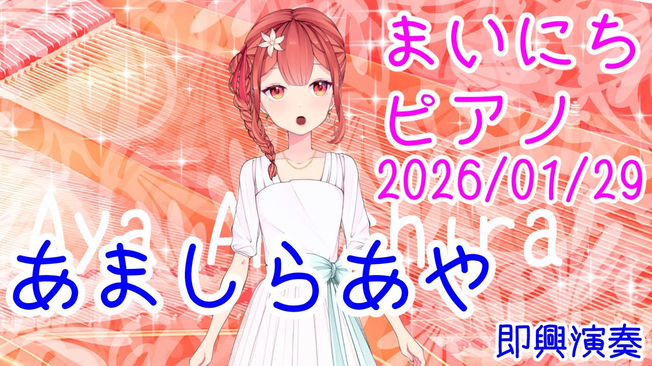 【ピアノ】あましらあや 即興演奏 おはV260129 