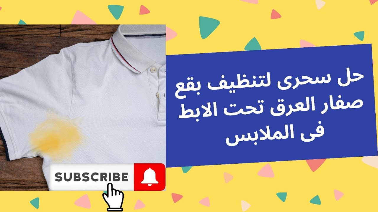 حل سحرى لتنظيف بقع صفار العرق تحت الابط فى الملابس