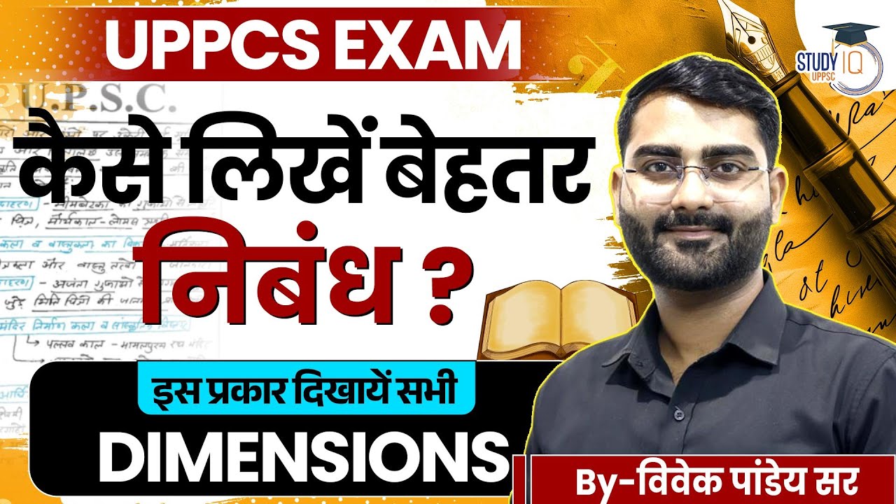 UPPCS Mains Essay Writing Strategy | कैसे लिखें बेहतरीन निबंध? |Essay Dimensions Explained|Vivek Sir