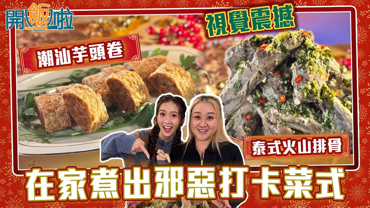 開飯啦｜在家煮出邪惡打卡菜式 泰式火山排骨 簡單做出視覺震撼｜EP77｜黃靜藍｜梁兆楹Shirley｜ 新年 ｜ 煮食 ｜ 食譜 ｜ HOY 77