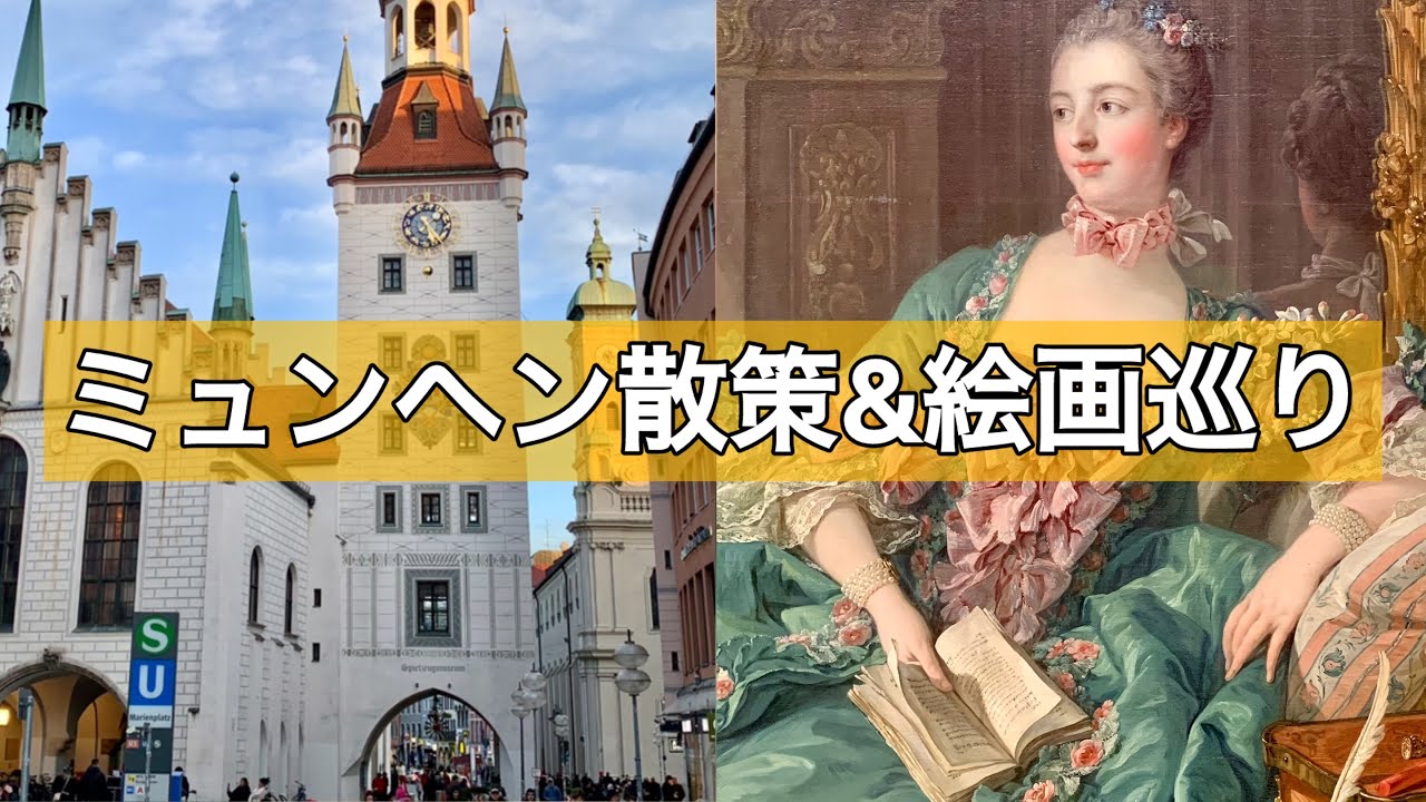 【ミュンヘン観光】アルテ・ピナコテークの傑作美術作品10選｜マリエン広場の仕掛け時計の貴重映像