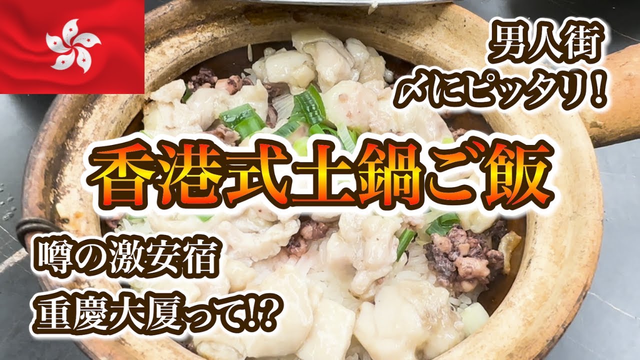 【香港】香港名物亀ゼリーから〆の土鍋ご飯を堪能! 噂の重慶大厦で宿泊