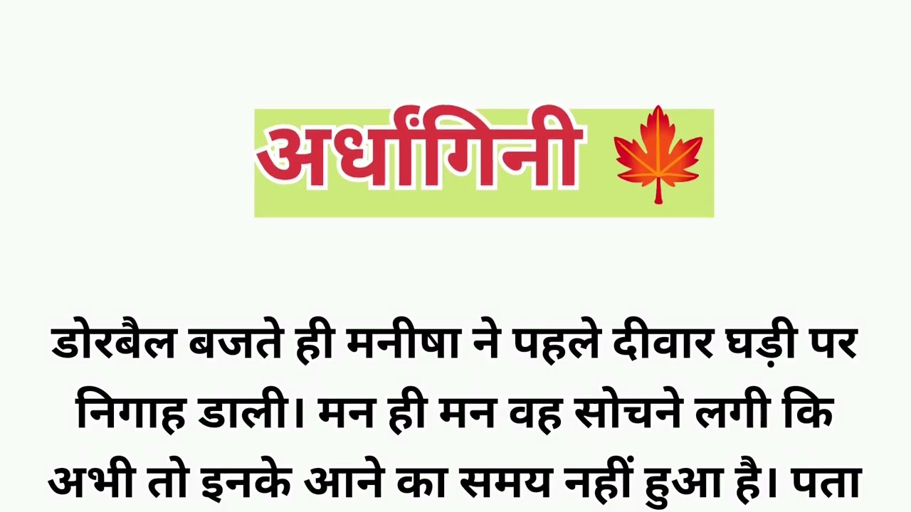 अर्धांगिनी||Ardhangni||hindi story||lessonable story||family story||emotional story