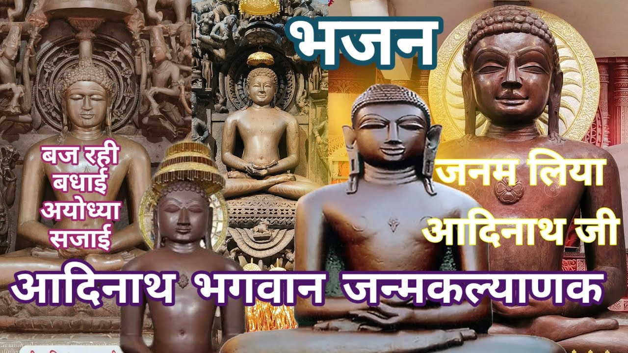 आदिनाथ भगवान जन्मकल्याणक भजन | बज रही बधाई अयोध्या सजाई जनम लिया आदिनाथ जी #जैन #jainbhajan #jainism