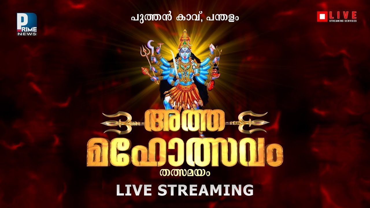 കുരമ്പാല പുത്തൻകാവ് ഭഗവതി ക്ഷേത്രത്തിലെ അത്തക്കാഴ്ച തത്സമയം-  Puthenkavil Bhagavathy Temple -