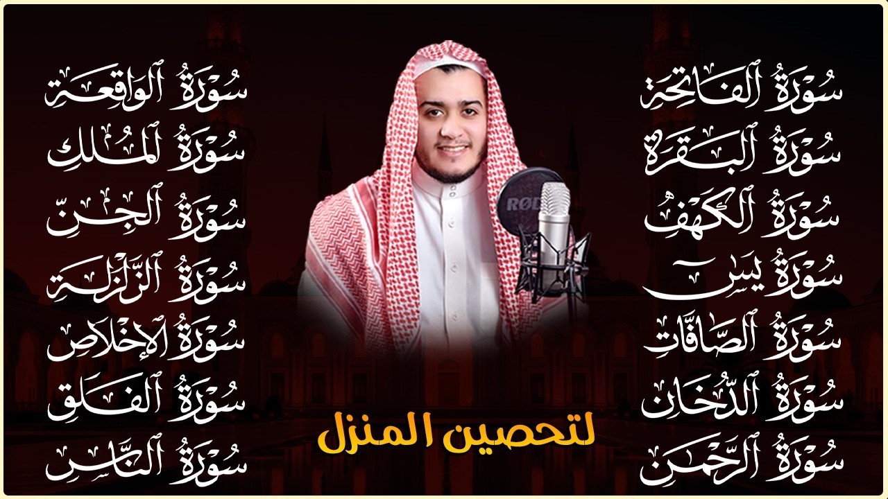 رقية للبيت سورة البقرة، يس، الواقعة، الرحمن، الملك، المعوذات، الإخلاص - شفاء وبركة وحفظ من الشيطان