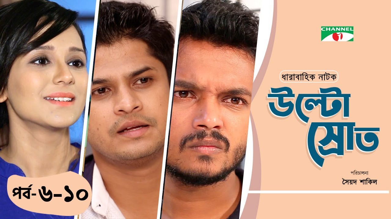 Ultosrot | উল্টোস্রোত | Ep - 6-10 | Niloy Alamgir | Alen Shubhro | Sabila Nur | Mir Sabbir | Ishana
