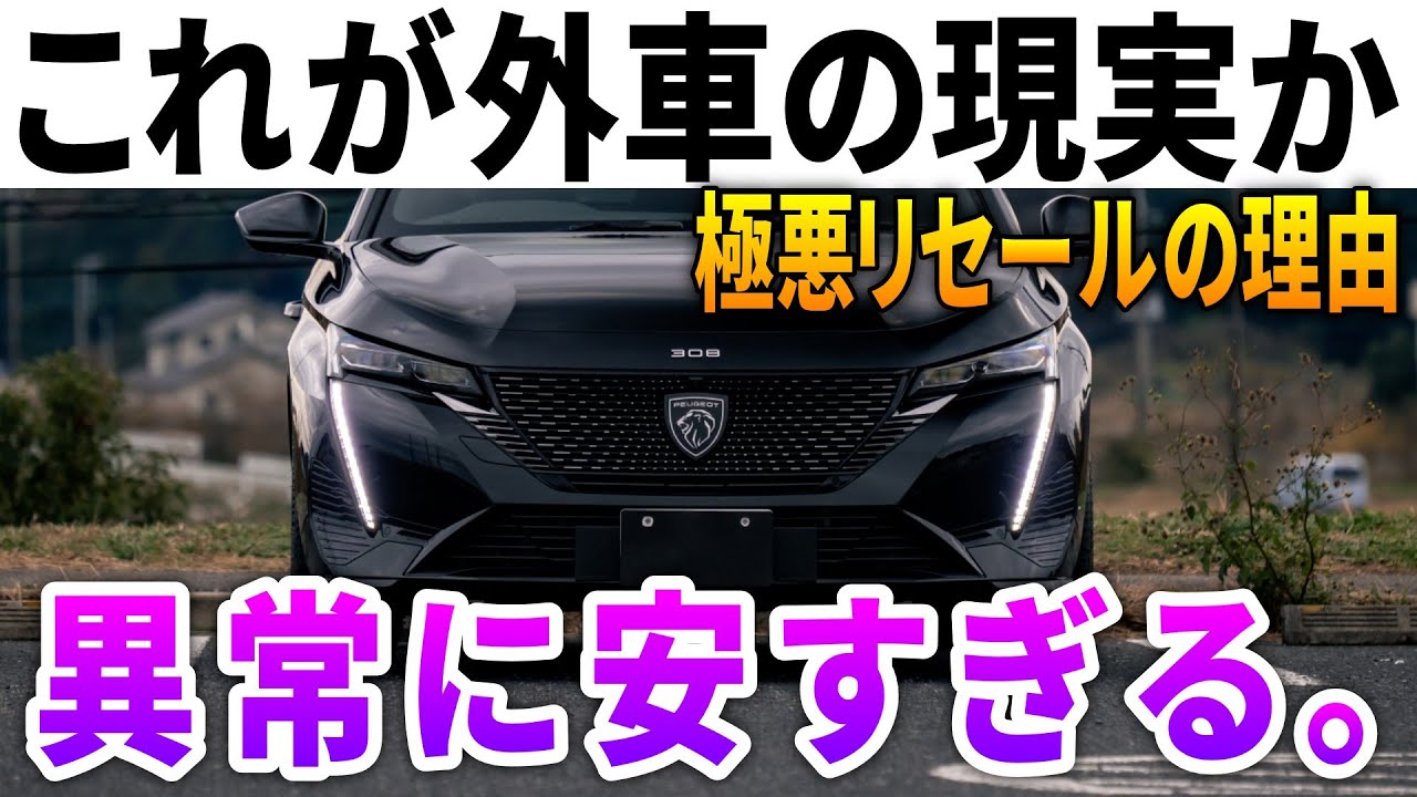 【外車は〇〇を買え】涙の極悪リセールに隠された最強のフランス車購入法