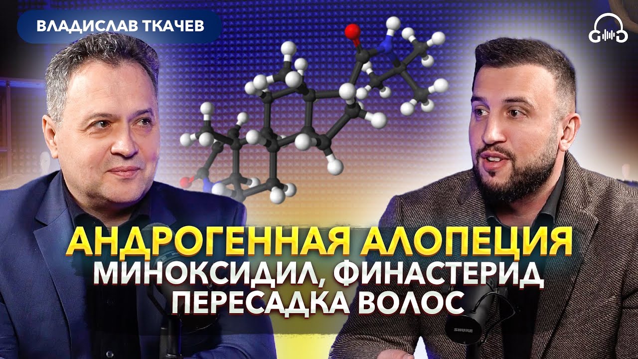 Трихолог Ткачев В.П. Выпадение волос, финастерид, миноксидил, пересадка волос, мезотерапия.