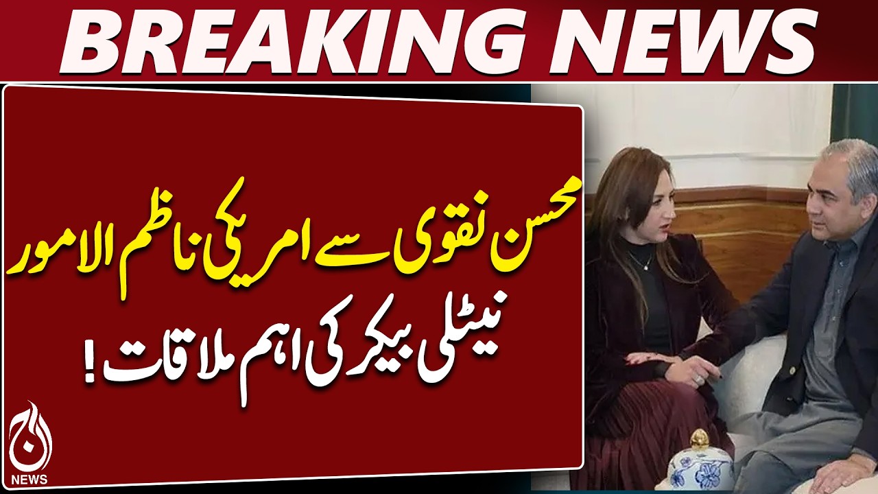 Mohsin Naqvi | Natalie Baker | Pakistan US Relations | Investment | Regional Security - Aaj News