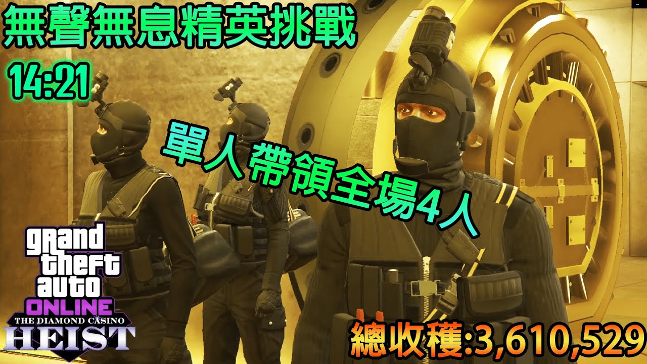 【GTA5】鑽石賭場搶劫 四人完美無聲無息攻略 一人帶領全場 精英挑戰加成總收穫400萬 $3,610,529【Casino Heist Sneaky Elite Challenge】