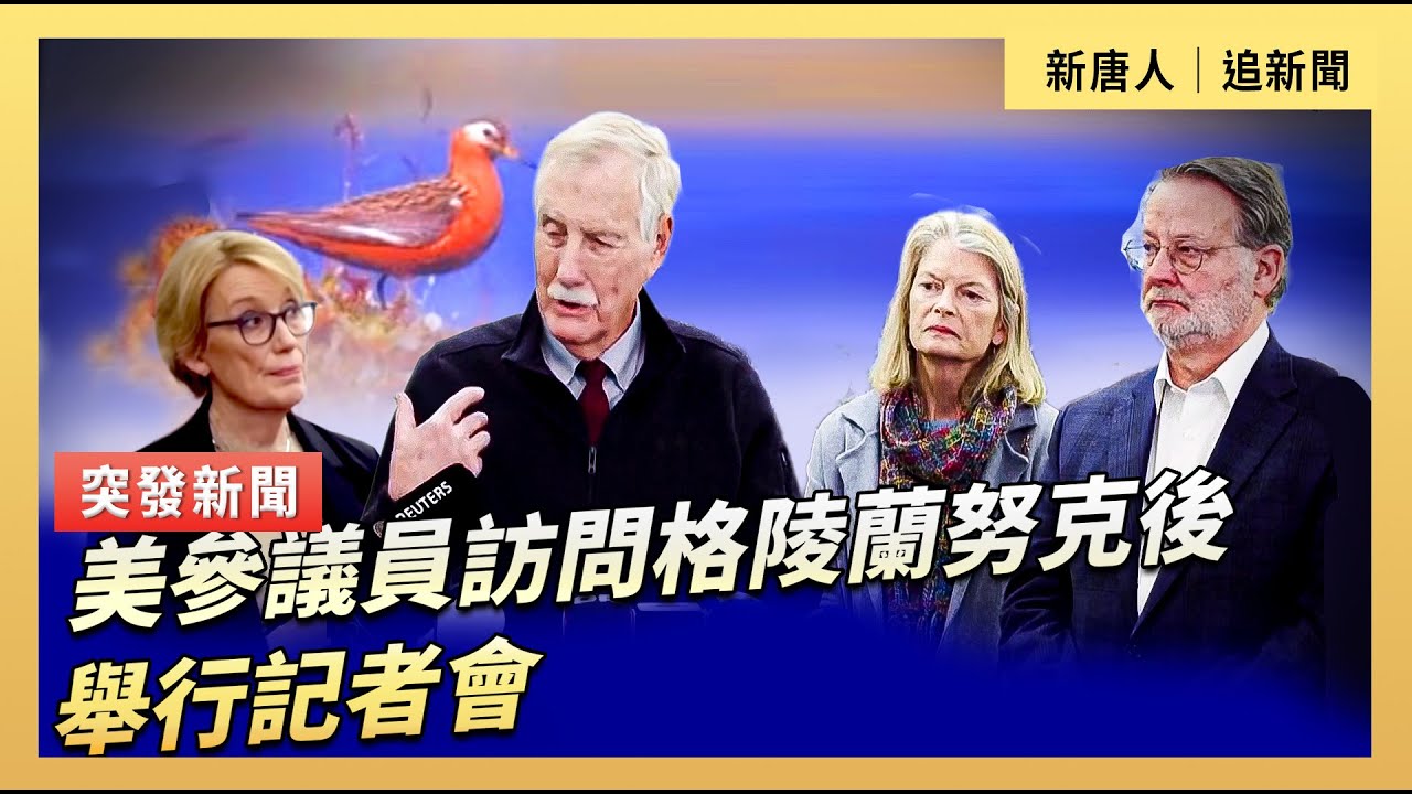 美參議員訪問格陵蘭努克後舉行記者會｜#新唐人電視台2/9/2026