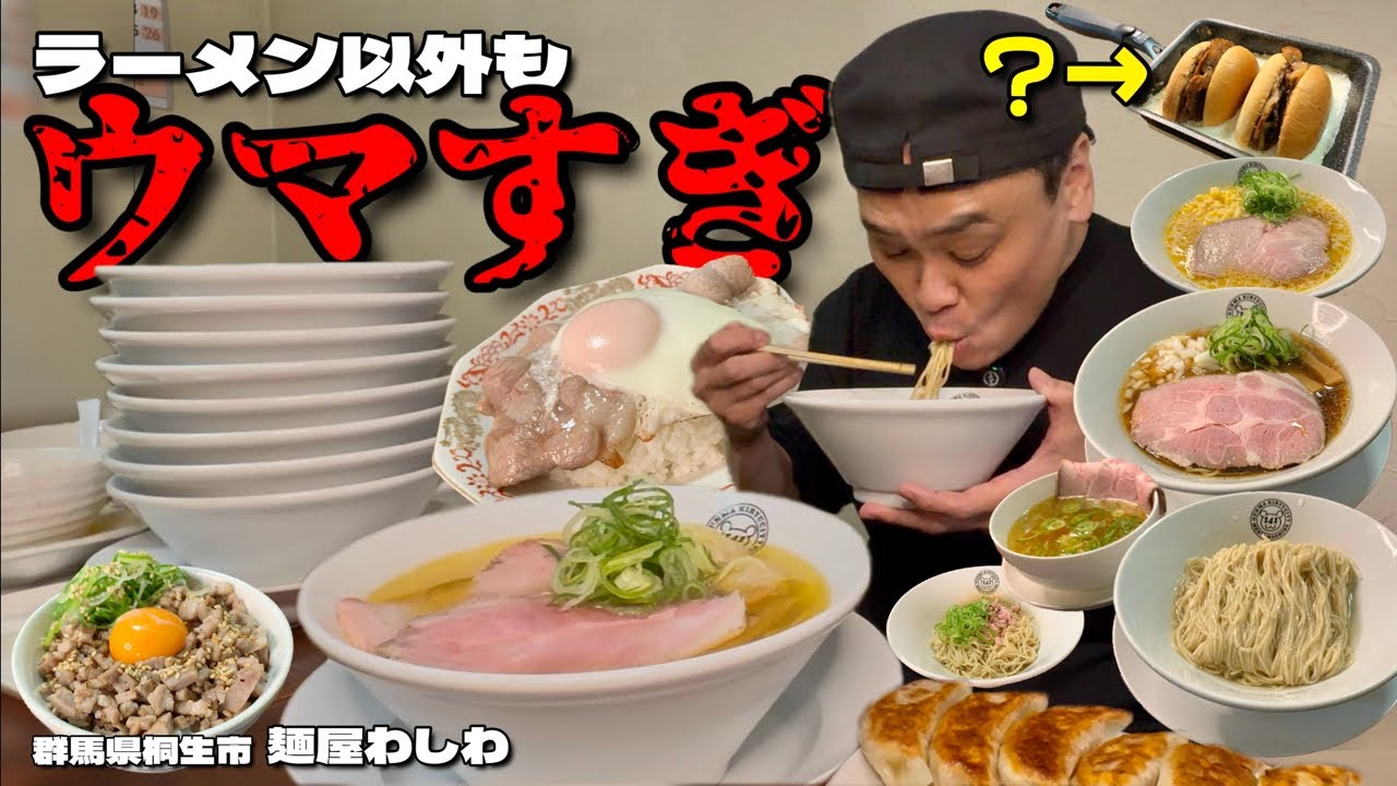 【大食い】ラーメン屋で限界喰い？！チャーシューエッグ丼やハンバーガーもうますぎるお店？！〜麺屋わしわさん〜【大胃王】【群馬県】
