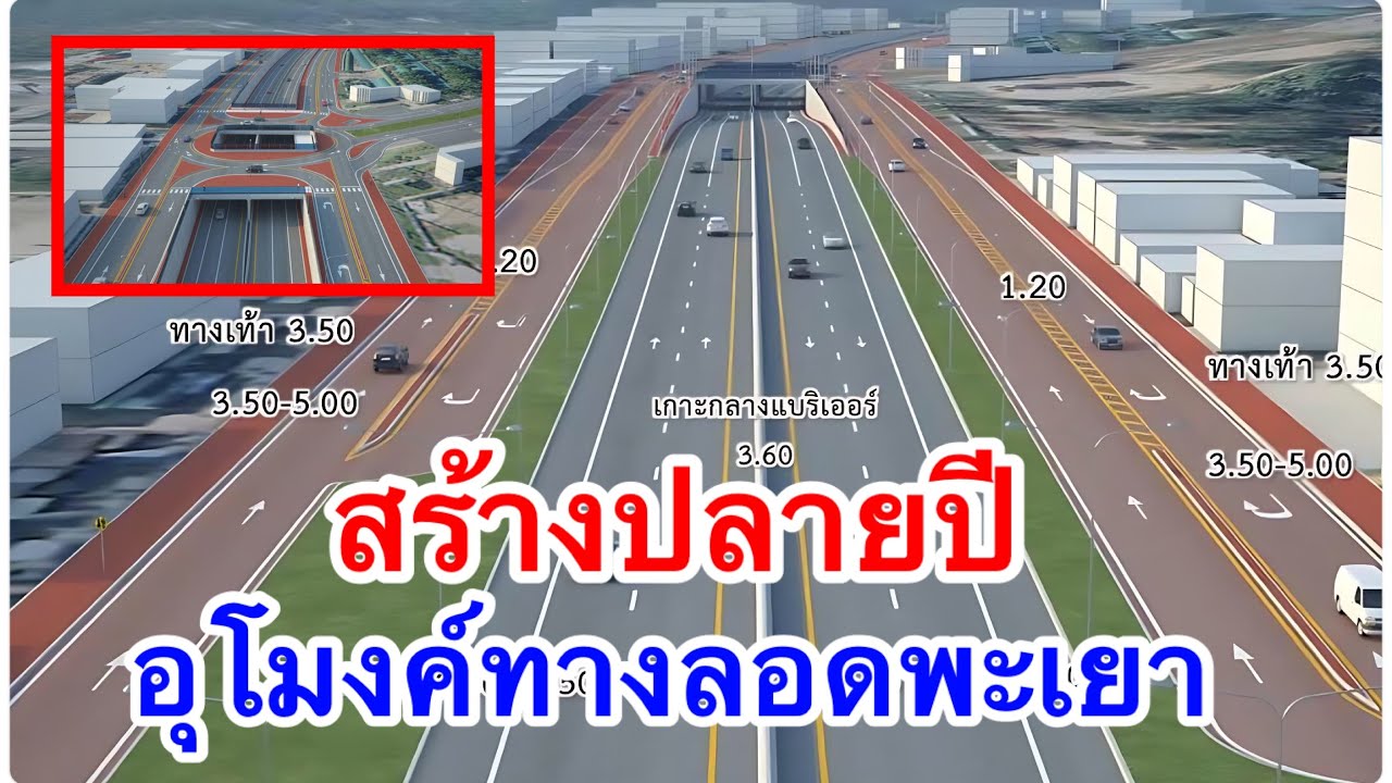 พะเยาเฮ สร้างแน่ อุโมงค์ทางลอด ปลายปีนี้