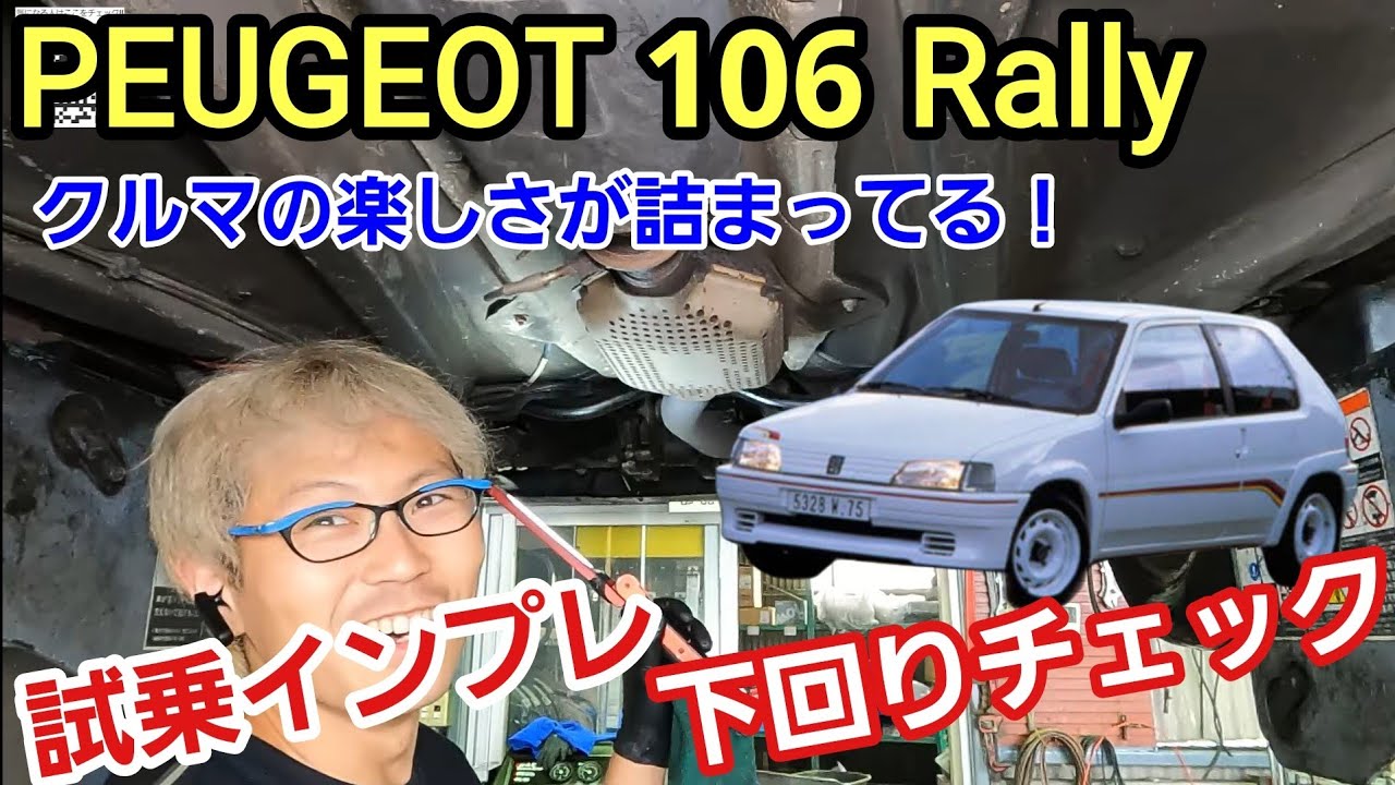 「プジョー106ラリー1.3の下回り＆試乗チェック！」クルマの楽しさを感じたかったらコレに乗れって言われたことがあるんですが、まさにスペックからは分からない良さが詰まったモデルでビックリ！って話
