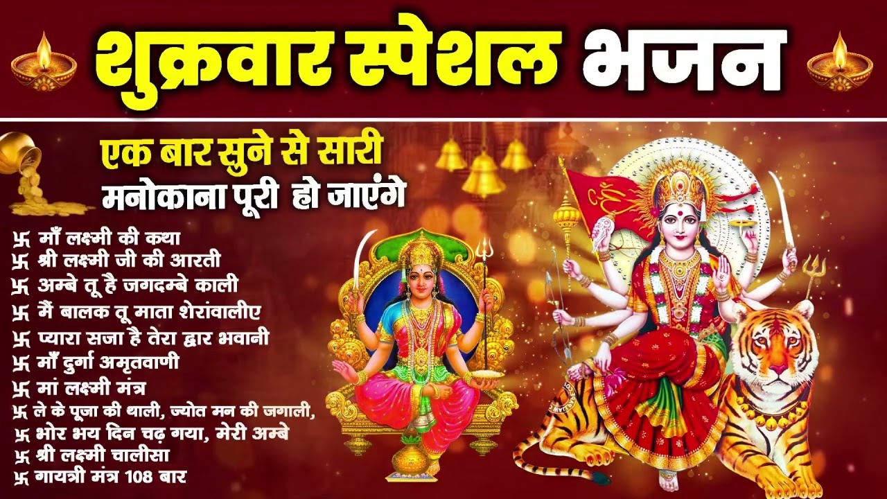 शुक्रवार भक्ति भजन : सर्वमंगल मांगल्ये, ॐ भूर्भुवः स्वः, या देवी सर्व भूतेषु , दुर्गा चालीसा व आरती
