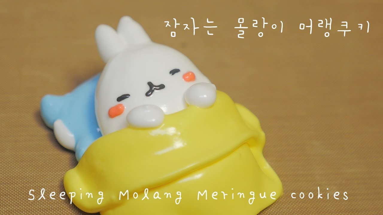 잠자는 몰랑이 머랭쿠키 만들기♡ Sleeping Molang Meringue cookies♡ メレンゲクッキー