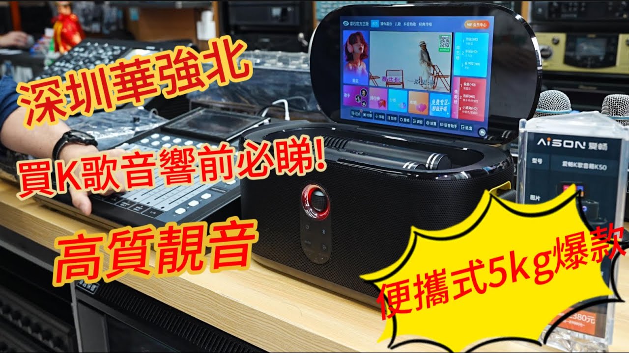 【Soundbar 】唱K是否可以? 深圳華強北 [鴻興音響]  K歌神器 信心保證