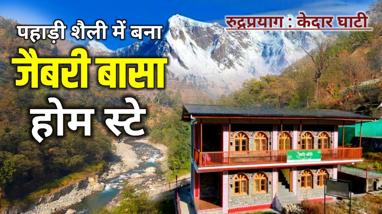केदार घाटी का जैबरी बासा होम स्टे l पहाड़ी शैली का अद्भुत नमूना l चौखम्बा पर्वत के विराट दर्शन