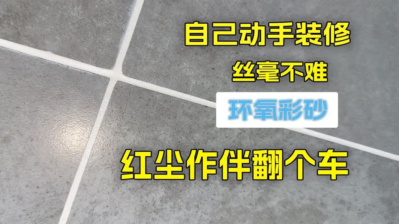 环氧彩砂美缝施工全流程记录！大不了翻个车嘛！多大点事！