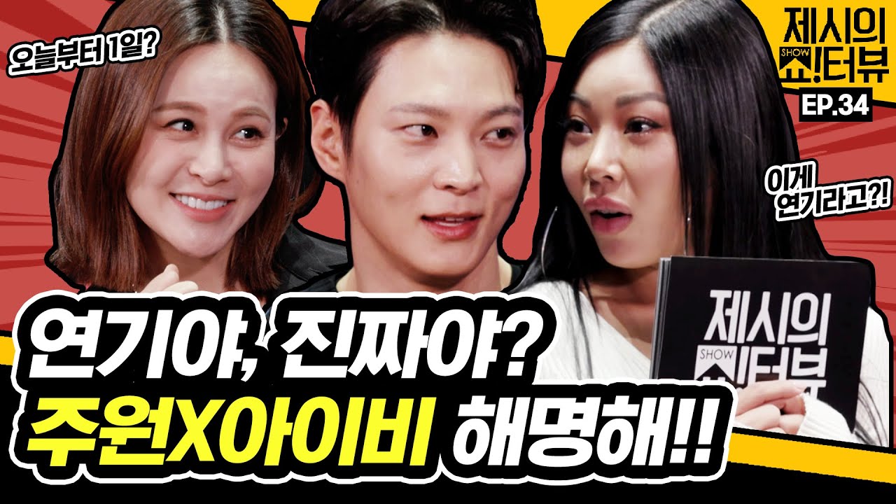 [EN] 오늘부터 1일? 연기 아니야? 주원X아이비 커플 해명 부탁드립니다. 《제시의 쇼!터뷰》 34화 by 모비딕 Mobidic