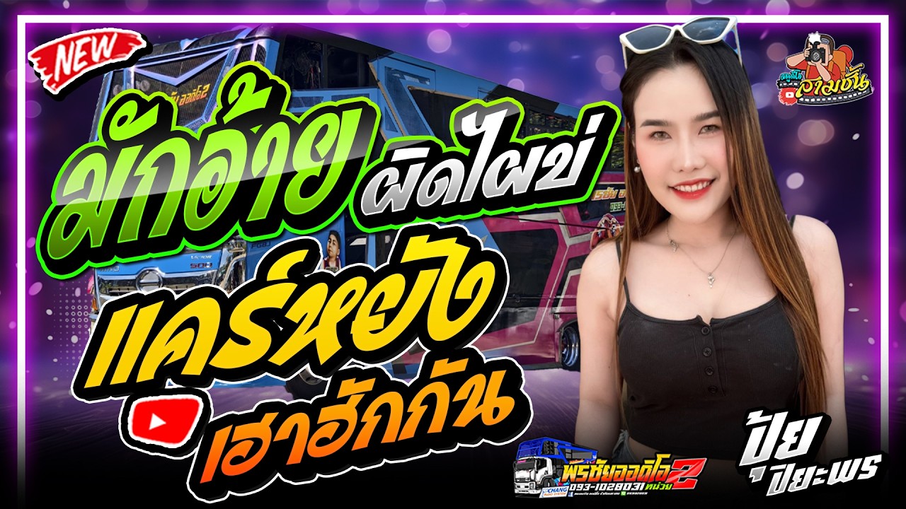 มักอ้ายผิดไผบ่ + แคร์หยังเฮาฮักกัน l ปุ้ย ปิยะพร  - รถแห่พรชัยออดิโอ No.2