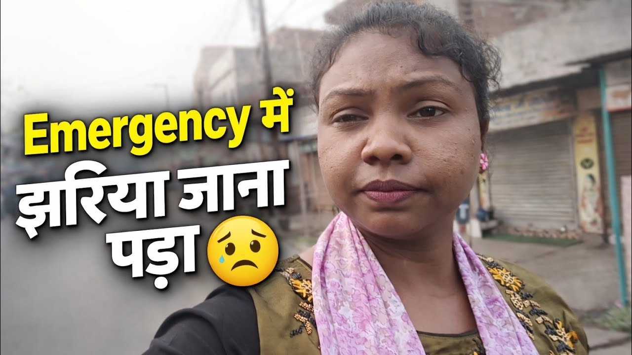 आज अचानक इमरजेंसी में जाना पड़ा | आज का व्लॉग#vlog #dailyvlog #emergencyvlog #hindivlog