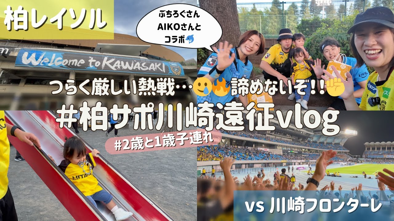 【柏レイソル vs 川崎フロンターレ】つらく厳しい熱戦🥲🔥最後まで諦めない✊ 