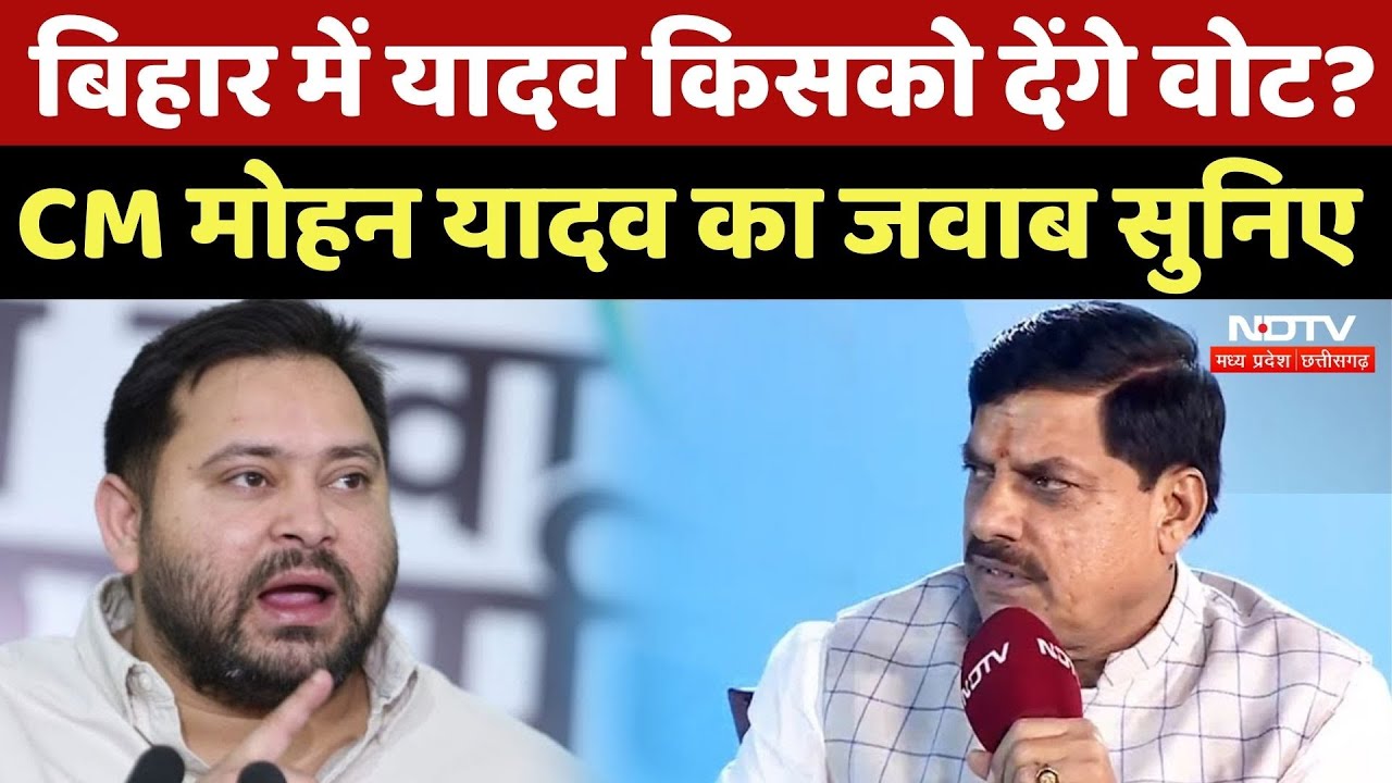 Bihar Election 2025: बिहार में यादव किसको देंगे वोट? CM Mohan Yadav का जवाब | MPCG News | Tejashwi