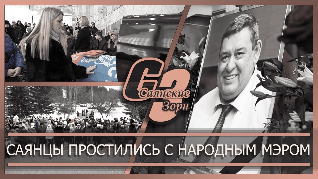 Саянцы простились с народным мэром
