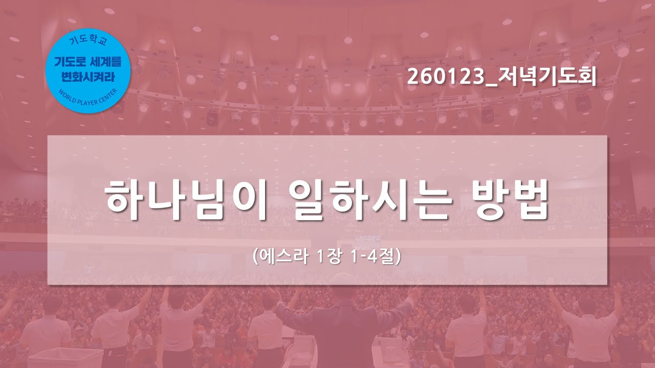[한빛감리교회] 260123_저녁기도회(다음세대를 위한 기도회)_하나님이 일하시는 방법_에스라 1장 1-4절_백용현 담임목사