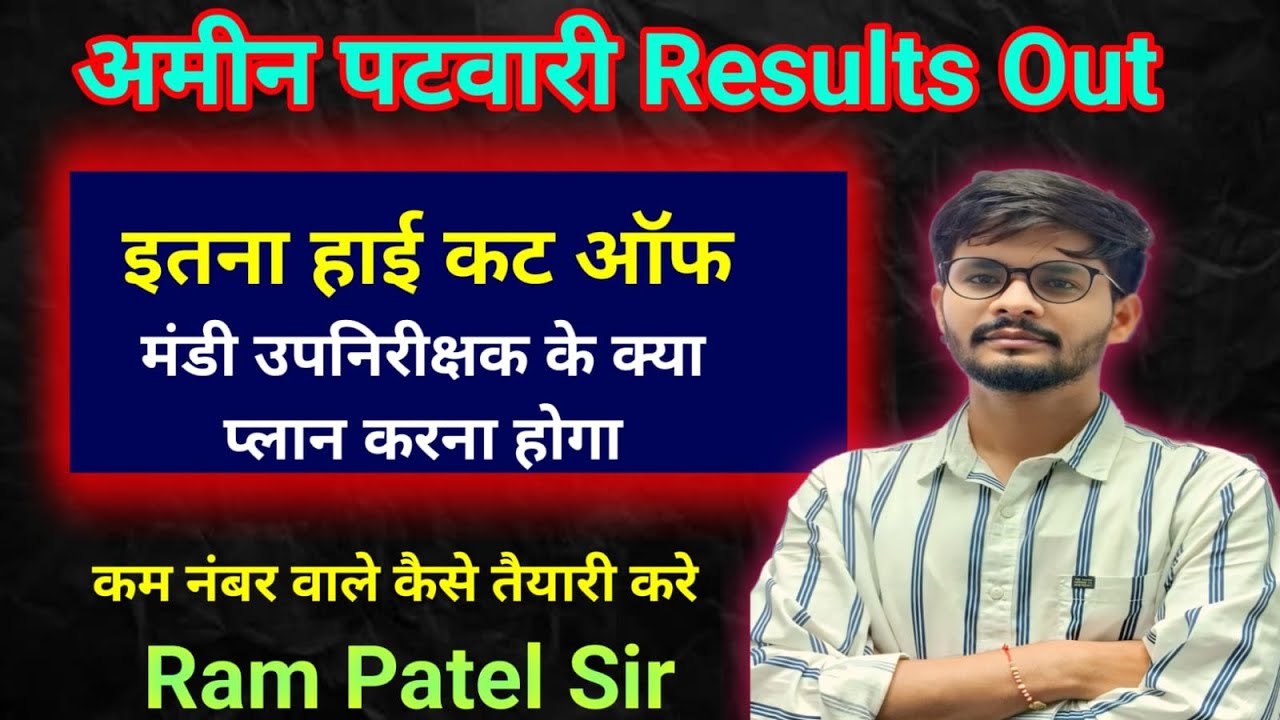 अमीन पटवारी Results Out , इतना हाई कटऑफ जा रहा है , मंडी उपनिरीक्षक की तैयारी कैसे करे ,#vyapam #cg 