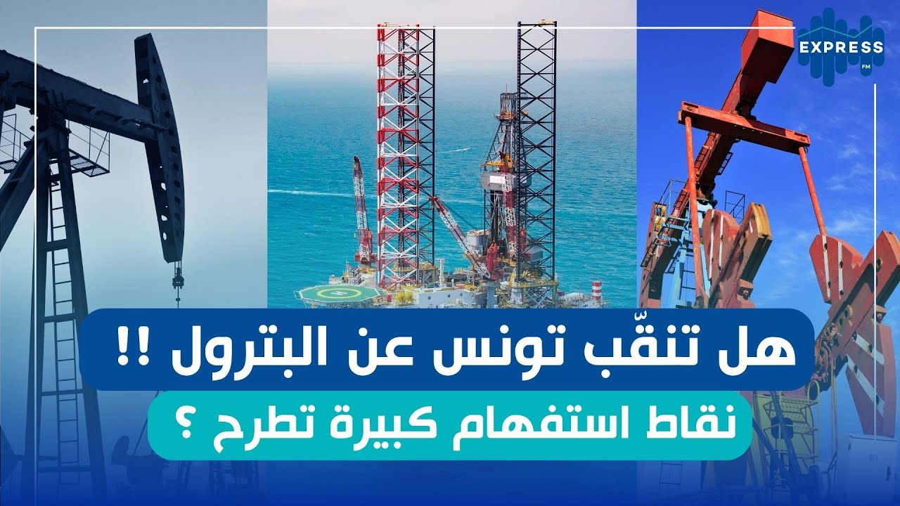 هل تنقّب تونس عن البترول !! نقاط استفهام كبيرة تطرح ؟