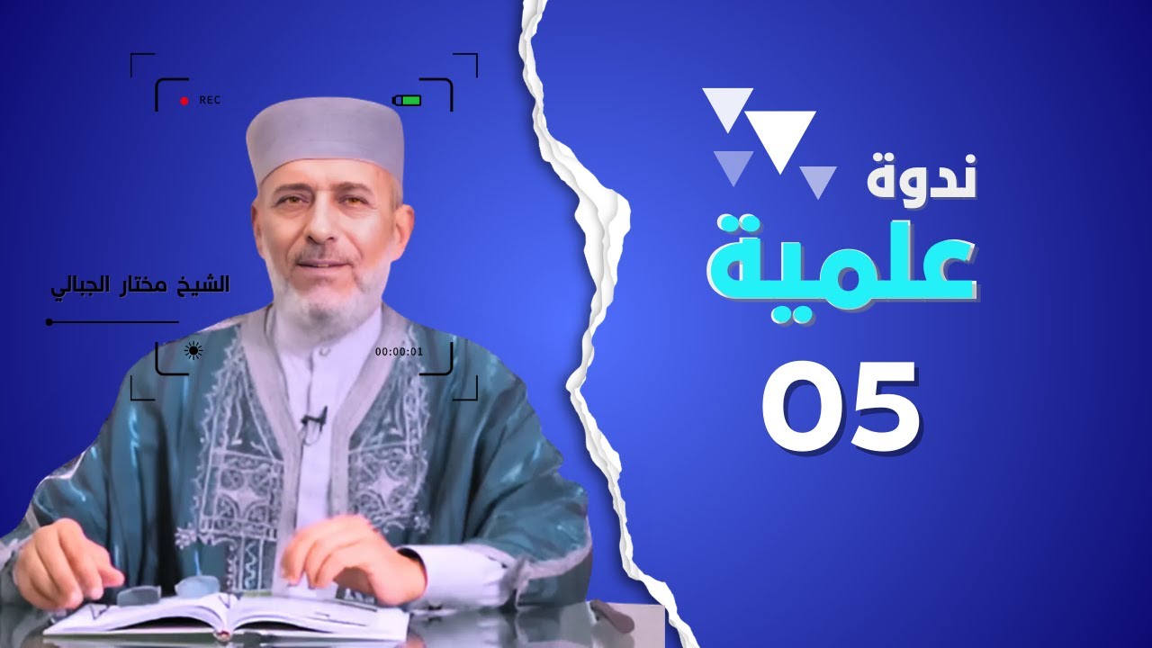 ندوة علمية || أدلة وجود الله عبر الإنسان والكون والقران || الشيخ الدكتور مختار الجبالي