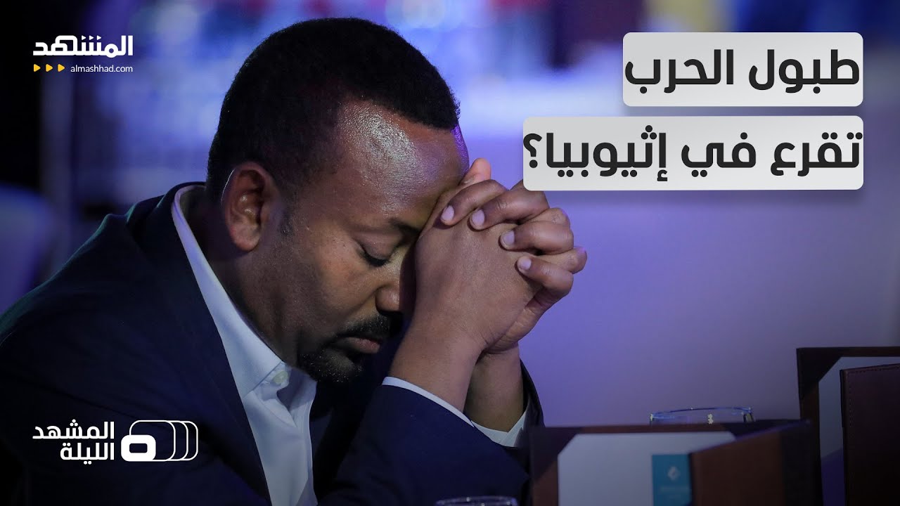 في غفلة من الجميع.. حرب جديدة قد تندلع بين إثيوبيا وإريتريا - المشهد الليلة