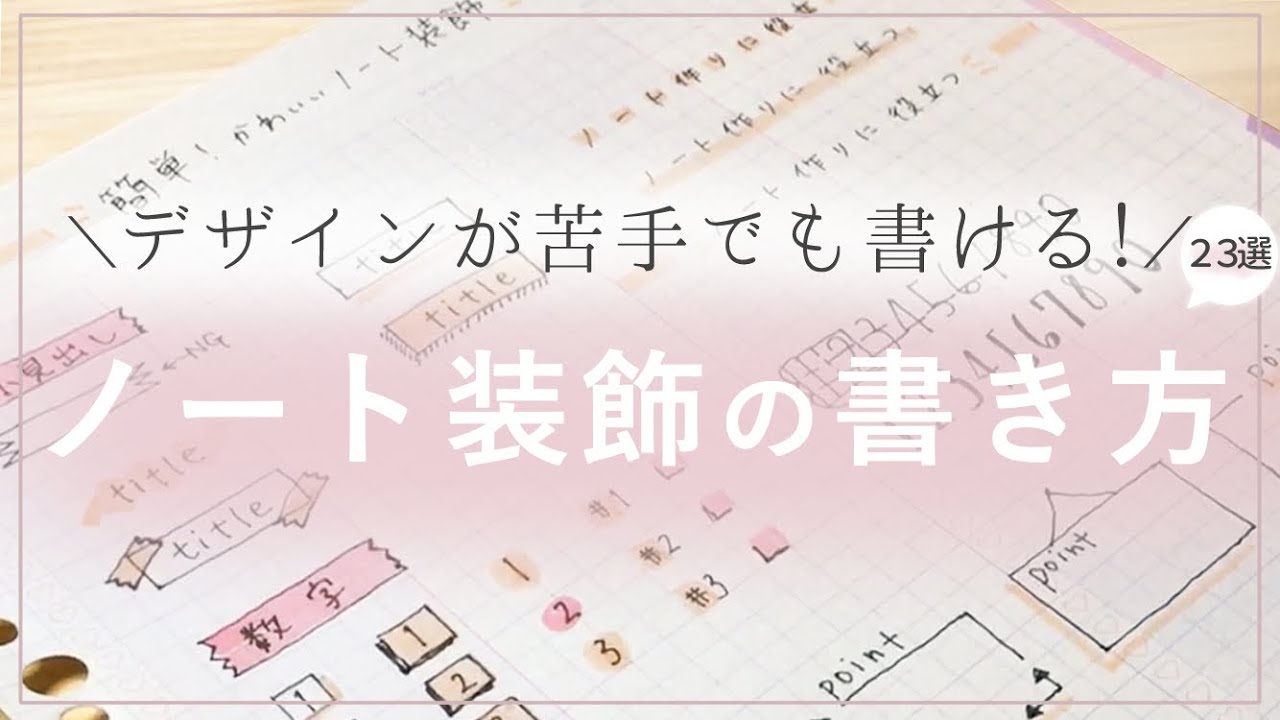 可愛いノートの見出し・飾りの書き方 23選 [デザインが苦手でも大丈夫！]