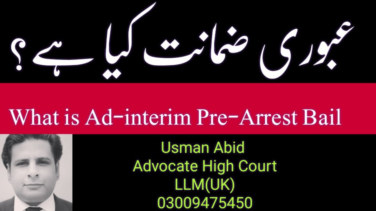 what is Ad-Interim pre-arrest Bail | Aboori zamanat| عبوری ضمانت| section 498 crpc 1898