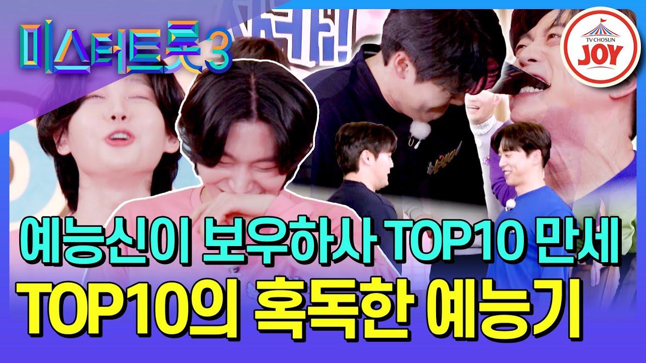 [#미스터트롯3_TOP7비긴즈] TOP10의 예능이 망하지 않도록 하기 위한 예방 접종🙏 예능 신이 올듯 말듯 한 TOP10의 예능 도전기! (TV CHOSUN 250403 방송)